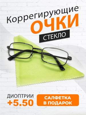 Готовые очки для чтения линзы стекло +5.50